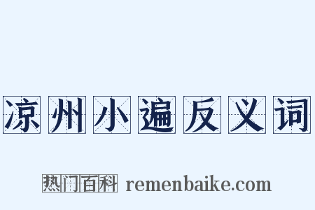凉州小遍反义词是什么意思的图片